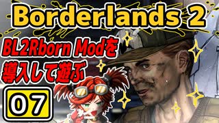 #07【Borderlands 2】BL2Reborn Modを導入して遊ぶ