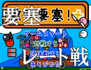 要塞レート戦PV