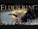 【ELDEN RING】初見×レベル１、最弱の王となれ part12-グレイオールの竜塚編-