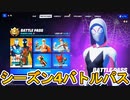 チャプター3シーズン4バトルパスが判明！？スパイダーマンとのコラボスキン、パラダイムが登場か！？【マーベル】【グウェン】【マイルズモラレス】【無料】【リーク】【フォートナイト/Fortnite】
