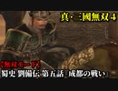 真・三國無双４ Part87 蜀史 劉備伝 第五話『成都の戦い』劉備軍vs劉璋軍【無双モード】