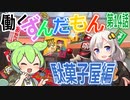 【働くずんだもん⑭】ずんだもんが駄菓子屋で働くようです