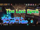 【The Last Spell】琴葉姉妹が紹介するエルダーリヒトアップデート