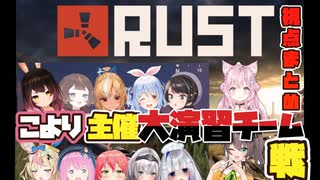 こより主催ホロRUST大演習チーム戦【博衣こより/さくらみこ/白銀ノエル/兎田ぺこら/夏色まつり/尾丸ポルカ/不知火フレア/大空スバル/姫森ルーナ/ロボ子】