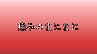 心の病みとたはむれて