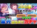 【ヘブバン】蒼井を引くまでリベンジガチャ！？200連の結果がまさかすぎたｗｗハーフアニバーサリーガチャ【ヘブンバーンズレッド】