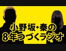 【＃283】小野坂・秦の8年つづくラジオ　2022.09.02放送分