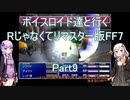 【FF7】【ボイロ実況】ボイスロイド達と行くRじゃなくてリマスター版FF7 part9