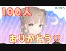 【ミニフリートーク】フォロワー様100人ありがとうございます