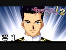 帰ってきた帝国軍人の新たなる日々【サクラ大戦２】＃１