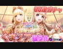 【D4DJ】くま×ノアは気持ちよすぎだろ！？60連ガチャ回してみた！『カワイイあの子とコワイ私』～胡桃＆ノア～ GACHA【Groovy Mix】