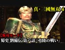真・三國無双４ Part88 蜀史 劉備伝 第六話『夷陵の戦い』蜀軍vs呉軍【無双モード】