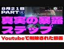 Youtubeで削除された動画【パート4】2022年8月21日 #サイモンパークス | □真実の暴露ステップ | #コネクティングコンシャスネス