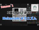 【工業化MOD】工業化MODで遊ぼう Season1　Mekanizm/メカニズム Part 1　【Minecraft】【マイクラ】ゆっくり実況