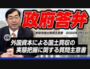 【活動報告】政府答弁①　外国資本による国土買収の　実態把握に関する質問主意書　【令和4年8月5日質問主意書　 松田学】