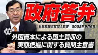 【活動報告】政府答弁①　外国資本による国土買収の　実態把握に関する質問主意書　【令和4年8月5日質問主意書　 松田学】