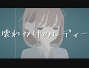 壊れかけのレディー【シラヌマOfficial Video】