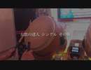 僕のシングル成長記録 β②