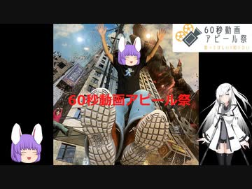 【60秒動画アピール祭 】いままでの動画の紹介