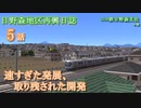 【A列車で行こう9】日野森地区再興日誌 5話 速すぎた発展 取り残された開発