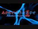 あかりの長き夜と幸せ 新章前日譚【ソフトウェアトーク劇場】