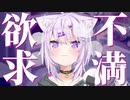 最近は健全ぶっているが実の所は欲求不満でメスを出したくて仕方なかった猫又おかゆ【ホロライブ/猫又おかゆ/切り抜き】