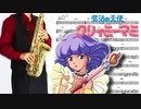 サックスで「デリケートに好きして」(魔法の天使クリィミーマミ)を吹いてみた
