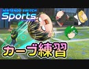 【Nintendo Switch Sports】カーブ練習してみた【ゆっくり実況】