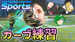 【Nintendo Switch Sports】カーブ練習してみた【ゆっくり実況】