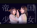 【まめ子と陽花】帝国少女【踊ってみた】
