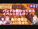 【Stardew Valley】たまにはのんびり3人で：part47【VOICEROID実況プレイ】