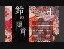 作者様が歌を歌っているらしい『鈴の隠音』を実況プレイ Part10