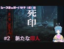 【死印】シースラッガーいか子の（ほぼ）朗読実況 #2