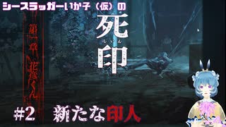 【死印】シースラッガーいか子の（ほぼ）朗読実況 #2