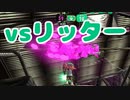 【スプラ2】リッター相手はやっぱりキツイ（リハビリトゥーン #328）