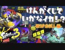 【Splatoon3前夜祭】見学していかなイカ！Part.4【実況】