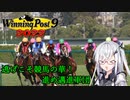 【CoeFont実況】逃げこそ競馬の華！進め邁進軍団 その18【WP9 2022】