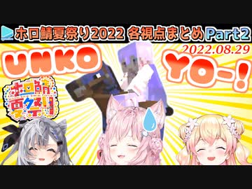 【マイクラ】#ホロ鯖夏祭り 2022 各視点まとめ(JPメイン) Part2/4