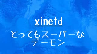 [10秒Linux]ざっくりわかる「xinetd」