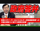 【活動報告】政府答弁②　咲洲メガソーラーなどエネルギー供給基盤事業への中国企業参入に関する質問主意書　【令和4年8月5日質問主意書　 松田学】