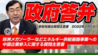 【活動報告】政府答弁②　咲洲メガソーラーなどエネルギー供給基盤事業への中国企業参入に関する質問主意書　【令和4年8月5日質問主意書　 松田学】