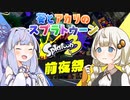 【あおきずスプラ3】待ちに待った前夜祭だ！！！(part1)【ボイロトゥーン3】
