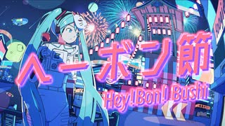 ヘーボン節 / seiza feat.初音ミク