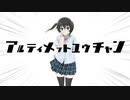 アルティメットユウチャン