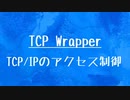 [10秒Linux]ざっくりわかる「TCP Wrapper」