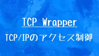 [10秒Linux]ざっくりわかる「TCP Wrapper」