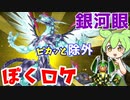 （遊戯王マスターデュエル）ずんだもんとロケット戦士 VS銀河眼デッキ（VOICEVOX実況）