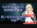 CeVIO AIで宮沢賢治朗読 「楢ノ木大学士の野宿」 中編 【ARIA ささら 六花 花梨 マキ フィー】