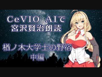 CeVIO AIで宮沢賢治朗読 「楢ノ木大学士の野宿」 中編 【ARIA ささら 六花 花梨 マキ フィー】