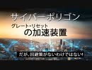サイバーポリゴン：グレート・リセットの加速装置 – だが、回避策がないわけではない!